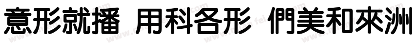 INKE YUAN Bold字体转换